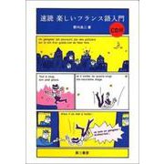 速読 楽しいフランス語入門 [単行本]