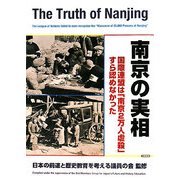 南京の実相―国際連盟は「南京2万人虐殺」すら認めなかった [単行本]