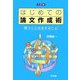 はじめての論文作成術―問うことは生きること 三訂版 [単行本]