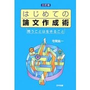 はじめての論文作成術―問うことは生きること 三訂版 [単行本]