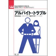 アルバイト・トラブル―こんなときどうする!?(生活レスキュー・ガイドブック〈1〉) [全集叢書]