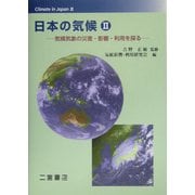 日本の気候〈2〉気候気象の災害・影響・利用を探る [単行本]