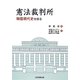 憲法裁判所―韓国現代史を語る [単行本]