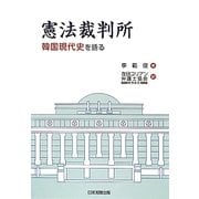 憲法裁判所―韓国現代史を語る [単行本]