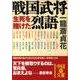 戦国武将生死を賭けた烈語（中経の文庫 い 9-1） [文庫]