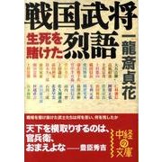 戦国武将生死を賭けた烈語（中経の文庫 い 9-1） [文庫]