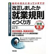 改正しましたか 就業規則のつくり方(すぐに使える中経実務Books) [単行本]