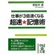 仕事が3倍速くなる超速★記憶術(中経の文庫) [文庫]