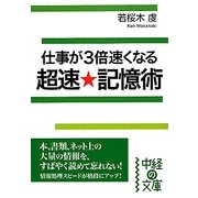 仕事が3倍速くなる超速★記憶術(中経の文庫) [文庫]