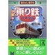 カラー版「乗り鉄」バイブル―鉄ちゃん・鉄子の(中経の文庫) [文庫]