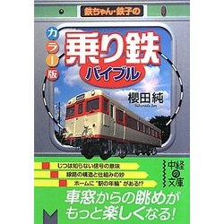 カラー版「乗り鉄」バイブル―鉄ちゃん・鉄子の(中経の文庫) [文庫]