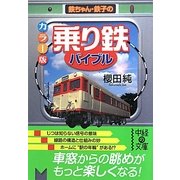 カラー版「乗り鉄」バイブル―鉄ちゃん・鉄子の(中経の文庫) [文庫]