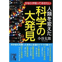 人類を変えた科学の大発見―かならず知っておきたい(中経の文庫) [文庫]