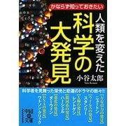 人類を変えた科学の大発見―かならず知っておきたい(中経の文庫) [文庫]
