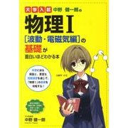 大学入試中野健一朗の物理1波動・電磁気編の基礎が面白いほどわ [単行本]