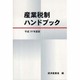 産業税制ハンドブック〈平成19年度版〉 [単行本]
