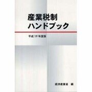 産業税制ハンドブック〈平成19年度版〉 [単行本]
