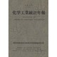 化学工業統計年報〈平成20年〉 [単行本]