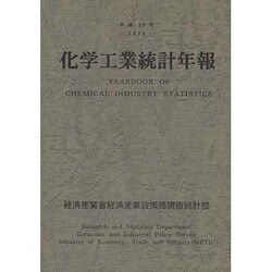 化学工業統計年報〈平成20年〉 [単行本]
