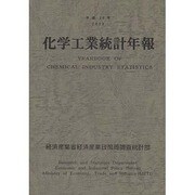 化学工業統計年報〈平成20年〉 [単行本]