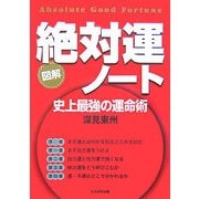 図解 絶対運ノート―史上最強の運命術 [単行本]