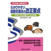 月刊交通臨時増刊号わかりやすい道路交通法の改正要点 [単行本]