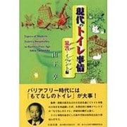 現代のトイレ事情 災害・イベント編 [単行本]