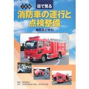 目で見る消防車の運行と点検整備―機関員の手引 3訂版 [単行本]