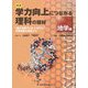 図説 学力向上につながる理科の題材 地学編―「知を活用する力」に着目して学習意欲を喚起する [単行本]