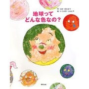 地球ってどんな色なの? [絵本]