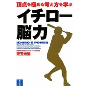イチロー脳力―頂点を極める考え方を学ぶ [単行本]