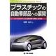 プラスチックの自動車部品への展開－ケーススタディから読み解く現状と近未来 [単行本]