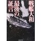 戦艦大和 最後の証言 [単行本]