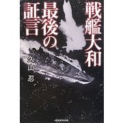 戦艦大和 最後の証言 [単行本]
