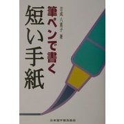 筆ペンで書く短い手紙 [単行本]