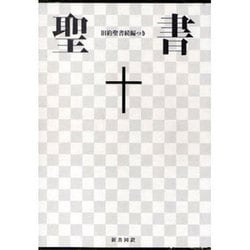 聖書（新共同訳　NI64DC） 旧約続編つき－大型聖書・旧約続編つき [単行本]