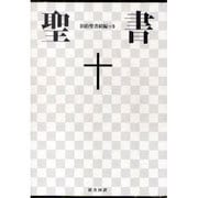 聖書（新共同訳　NI64DC） 旧約続編つき－大型聖書・旧約続編つき [単行本]