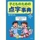 子どものための点字事典 [単行本]