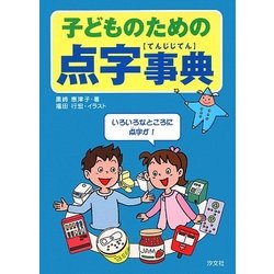 子どものための点字事典 [単行本]