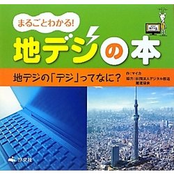 まるごとわかる!地デジの本―地デジの「デジ」ってなに? [全集叢書]