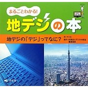まるごとわかる!地デジの本―地デジの「デジ」ってなに? [全集叢書]