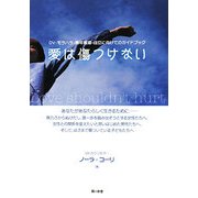 愛は傷つけない―DV・モラハラ・熟年離婚 自立に向けてのガイドブック [単行本]
