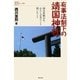 有事法制下の靖国神社―国会傍聴10年、わたしが見たこと聞いたこと(教科書に書かれなかった戦争〈Part51〉) [単行本]