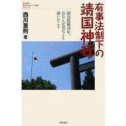 有事法制下の靖国神社―国会傍聴10年、わたしが見たこと聞いたこと(教科書に書かれなかった戦争〈Part51〉) [単行本]