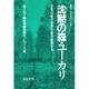 沈黙の森・ユーカリ―日本の紙が世界の森を破壊する(暮らしのなかのアジア〈3〉) [単行本]