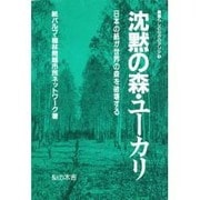 沈黙の森・ユーカリ―日本の紙が世界の森を破壊する(暮らしのなかのアジア〈3〉) [単行本]