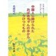 中国人に助けられたおばあちゃんの手からうけつぐもの(教科書に書かれなかった戦争―戦争を生き抜いた女たち〈Part21〉) [単行本]