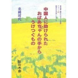中国人に助けられたおばあちゃんの手からうけつぐもの(教科書に書かれなかった戦争―戦争を生き抜いた女たち〈Part21〉) [単行本]