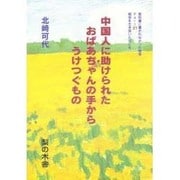 中国人に助けられたおばあちゃんの手からうけつぐもの(教科書に書かれなかった戦争―戦争を生き抜いた女たち〈Part21〉) [単行本]