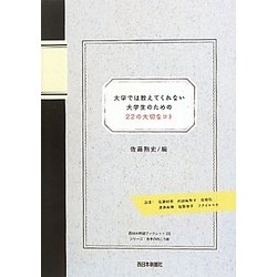 大学では教えてくれない大学生のための22の大切なコト(西日本新聞ブックレット) [全集叢書]